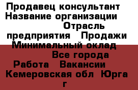 Продавец-консультант › Название организации ­ re:Store › Отрасль предприятия ­ Продажи › Минимальный оклад ­ 40 000 - Все города Работа » Вакансии   . Кемеровская обл.,Юрга г.